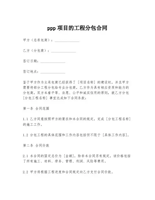 ppp项目的工程分包合同