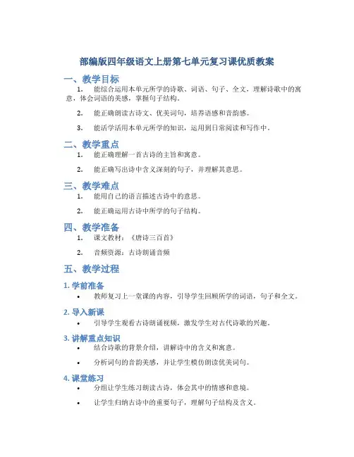 部编版四年级语文上册第七单元复习课优质教案