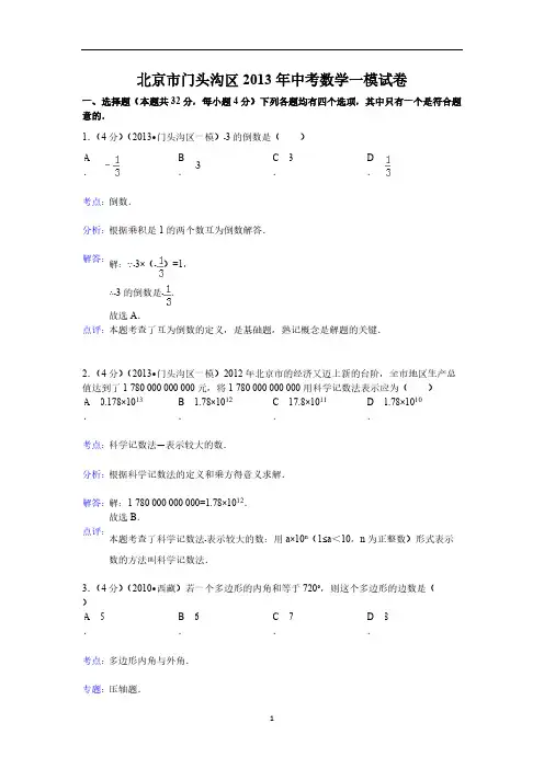 【免费下载】北京市门头沟区中考一模数学试题含答案