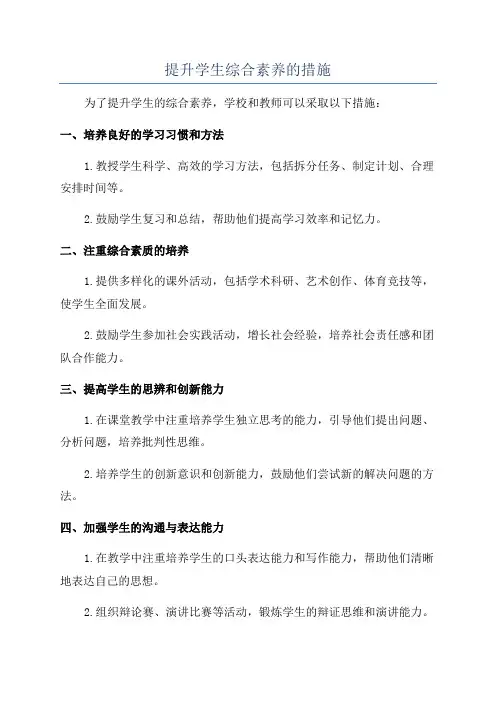 提升学生综合素养的措施