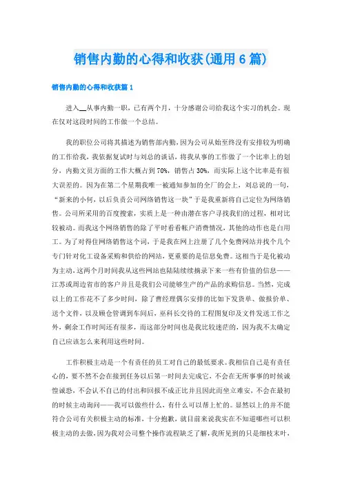 销售内勤的心得和收获(通用6篇)