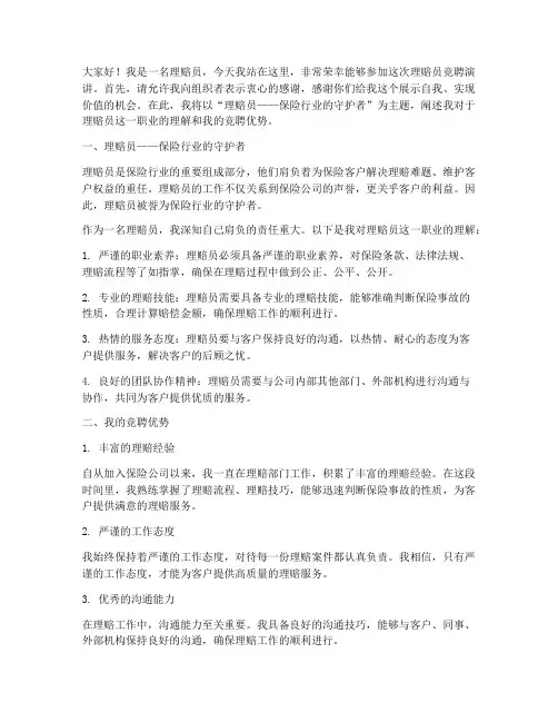 理赔员竞聘演讲稿
