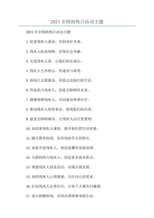 2024全国助残日活动主题