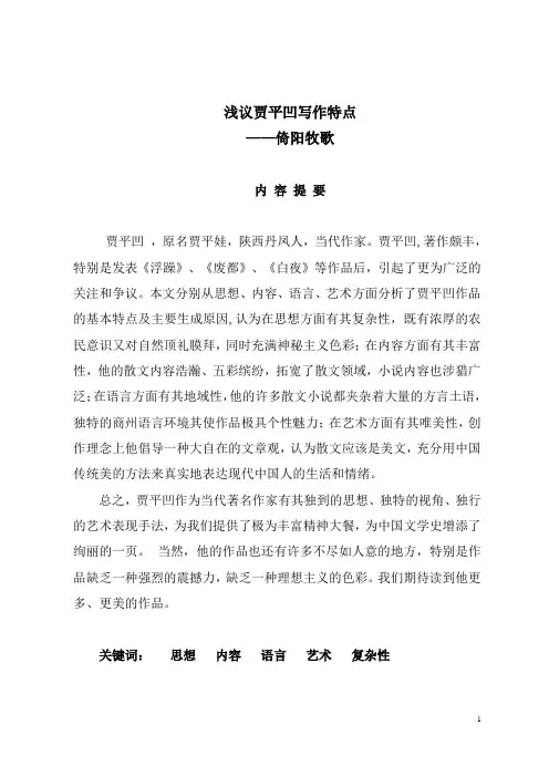 浅议贾平凹写作特点