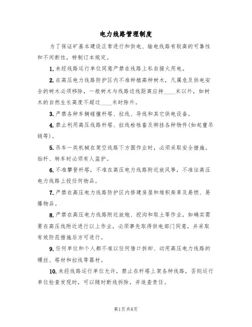 电力线路管理制度（5篇）