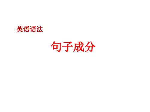 1英语语法——句子成分及练习剖析