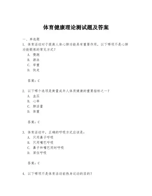 体育健康理论测试题及答案