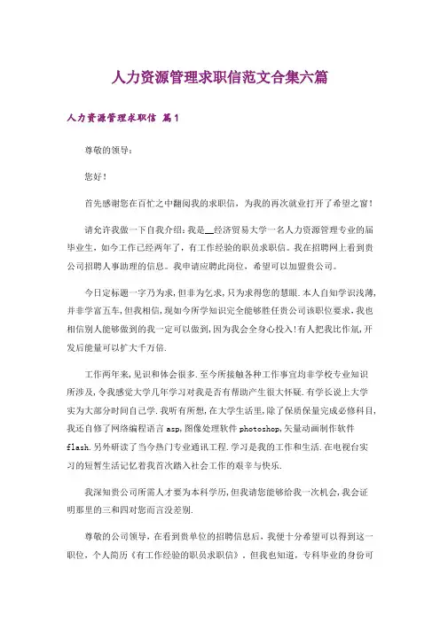 人力资源管理求职信范文合集六篇