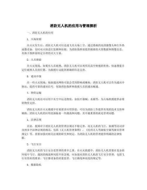 消防无人机的应用与管理探析