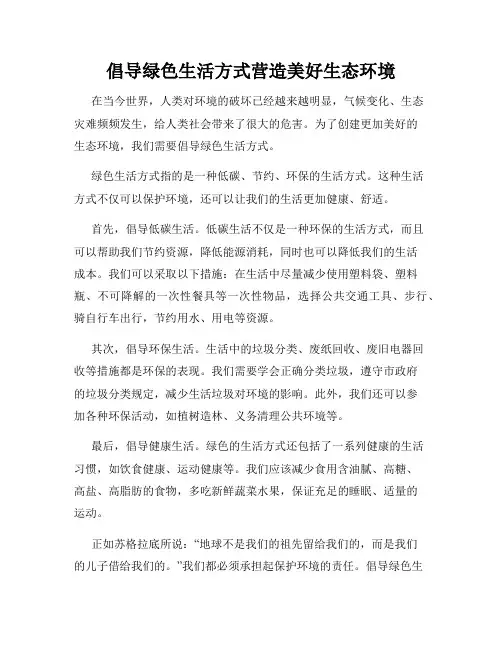 倡导绿色生活方式营造美好生态环境