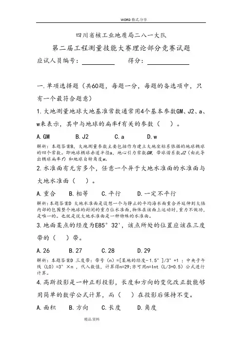 测绘单位工程测量比赛理论考试试题[含答案解析]