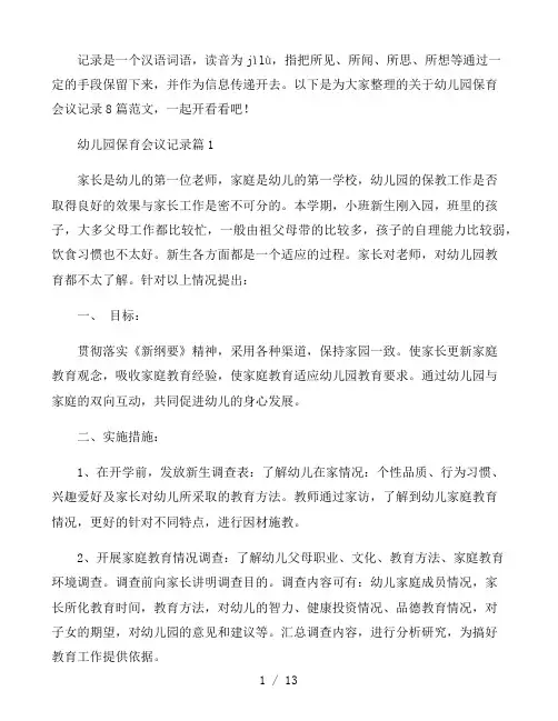 幼儿园保育会议记录8篇