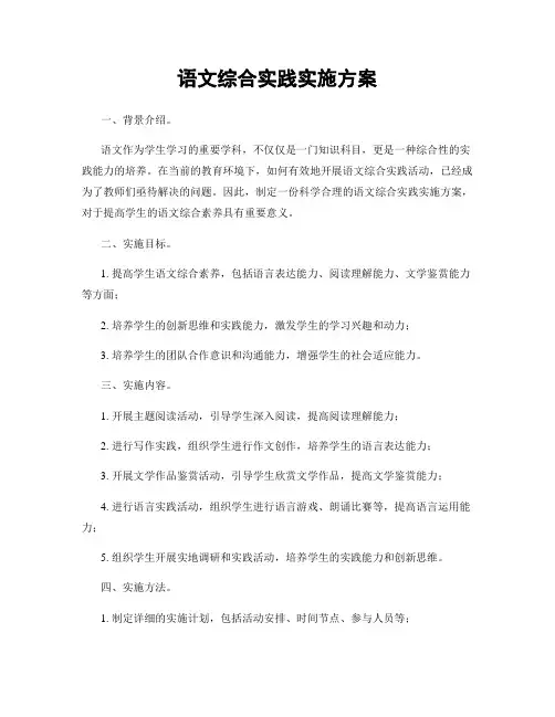 语文综合实践实施方案