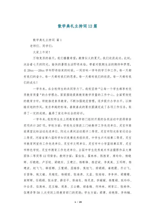 散学典礼主持词12篇
