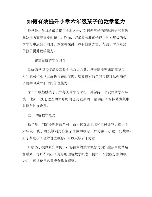 如何有效提升小学六年级孩子的数学能力