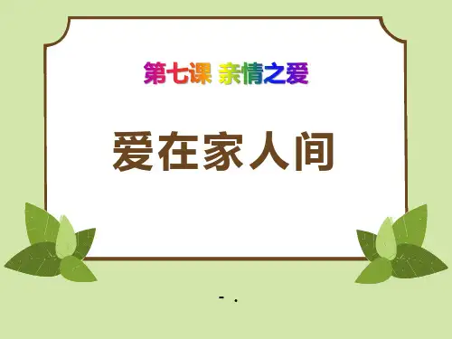 《爱在家人间》PPT
