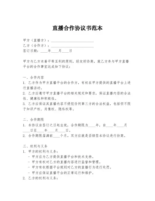 直播合作协议书范本