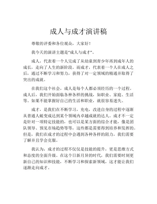 成人与成才演讲稿