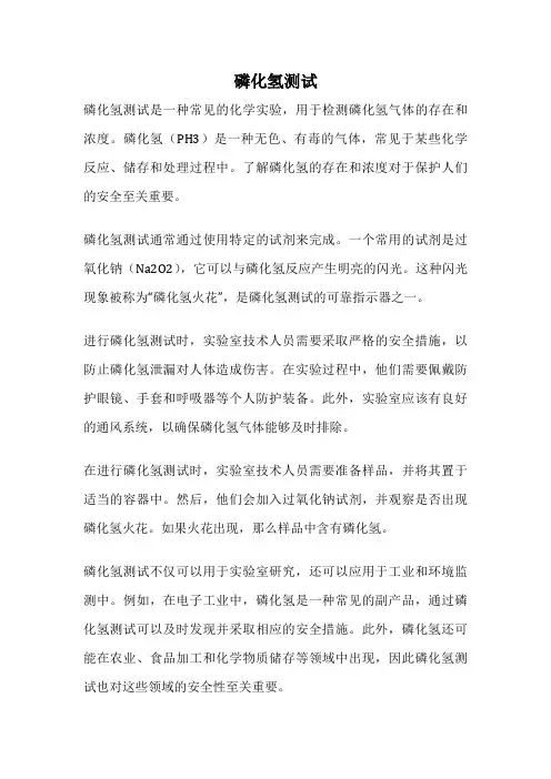 磷化氢测试