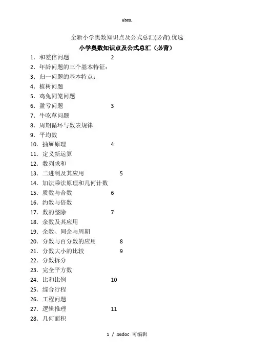 小学奥数知识点及公式总汇(必背)甄选