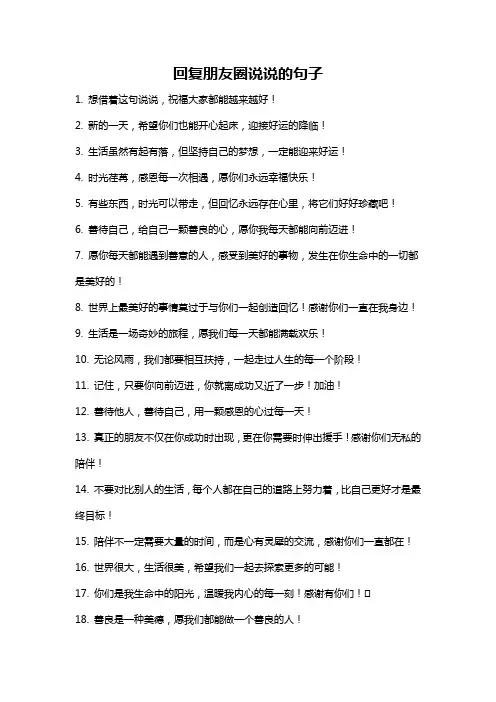 回复朋友圈说说的句子