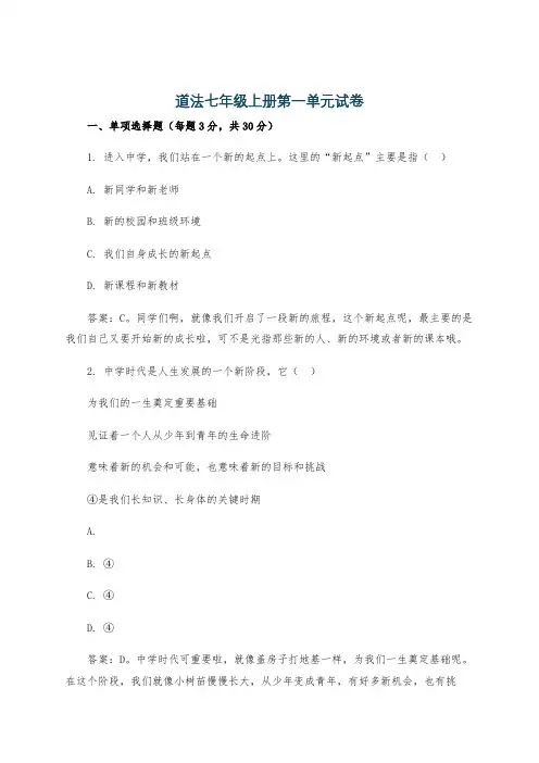道法七年级上册第一单元试卷