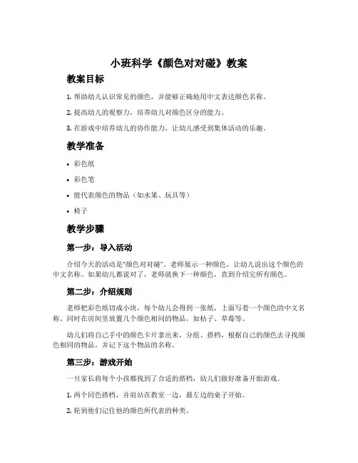 小班科学《颜色对对碰》教案