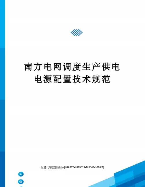 南方电网调度生产供电电源配置技术规范