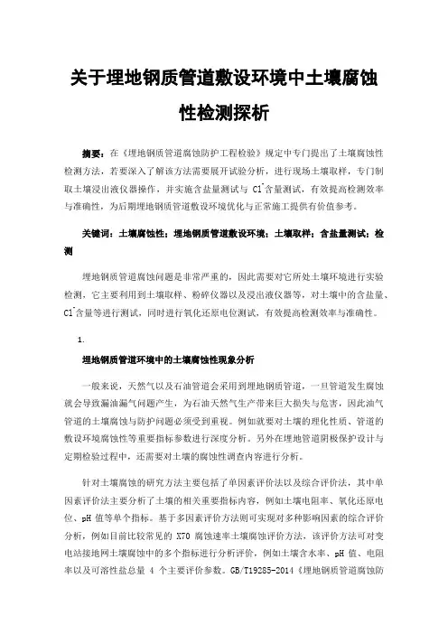 关于埋地钢质管道敷设环境中土壤腐蚀性检测探析
