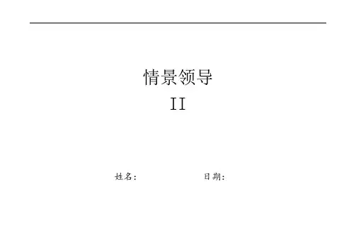 情景领导(学员教材)