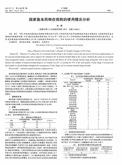 国家基本药物在我院的使用情况分析