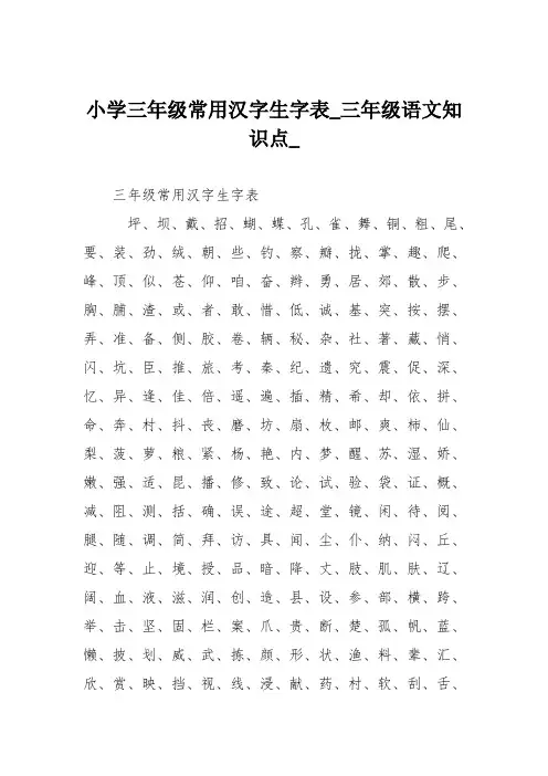 (完整版)小学三年级常用汉字生字表