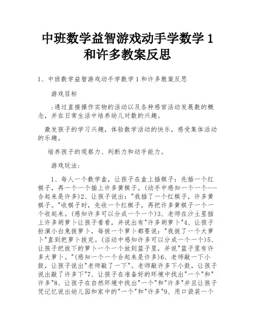 中班数学益智游戏动手学数学1和许多教案反思