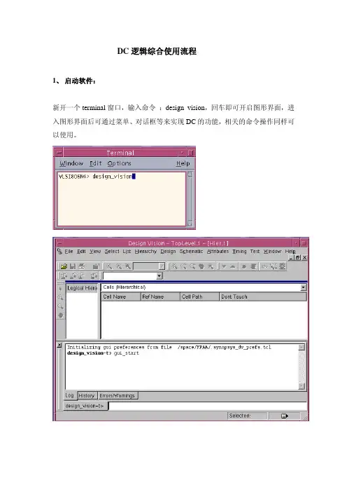 DC逻辑综合使用流程