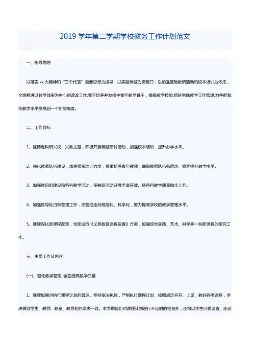 2019学年第二学期学校教务工作计划范文