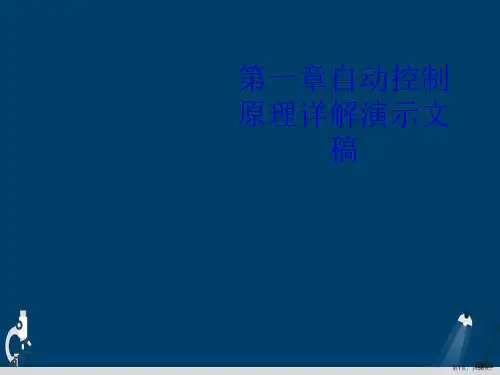 第一章自动控制原理详解演示文稿