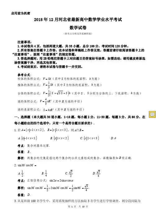 河北省2019年12月高中数学学业水平考试(会考)试题 附考点分析及详细答案解析 (可下载)