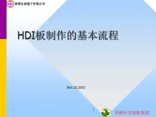 HDI_制作流程