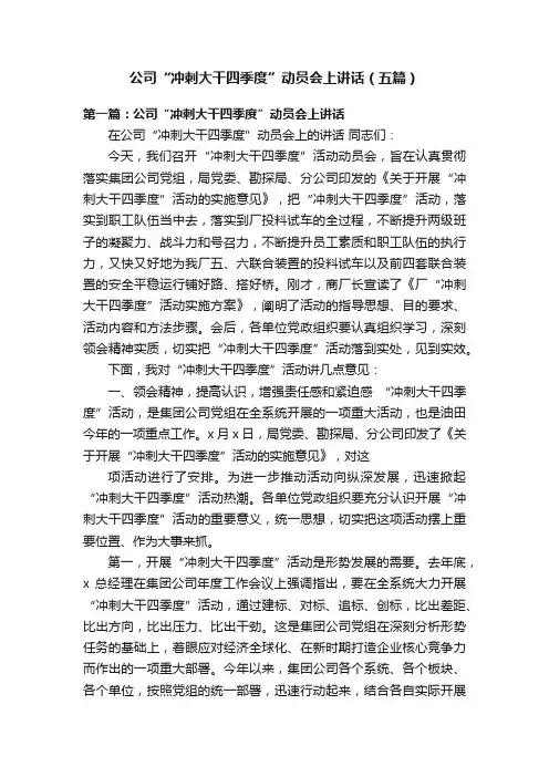 公司“冲刺大干四季度”动员会上讲话（五篇）