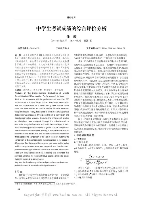 中学生考试成绩的综合评价分析