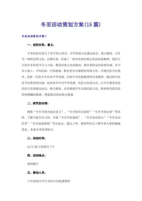 冬至活动策划方案(15篇)