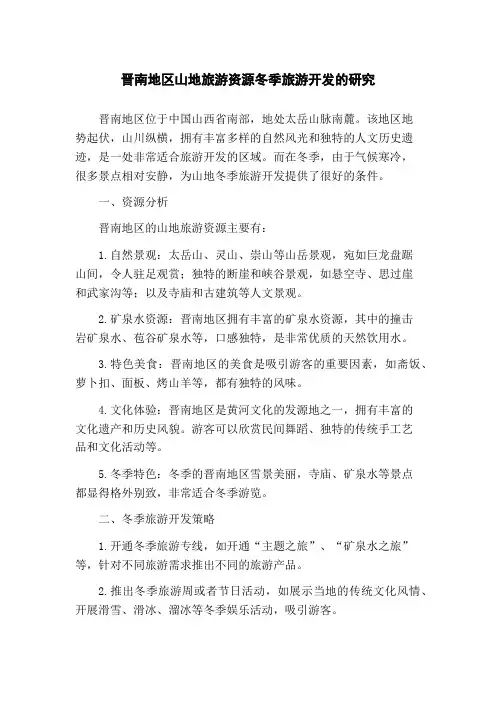 晋南地区山地旅游资源冬季旅游开发的研究