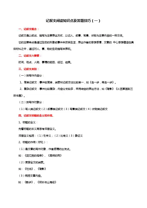 专题1记叙文阅读知识点及答题技巧(一)2024年中考语文现代文阅读知识清单