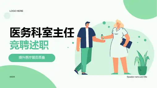 医务科室主任竞聘述职PPT模板