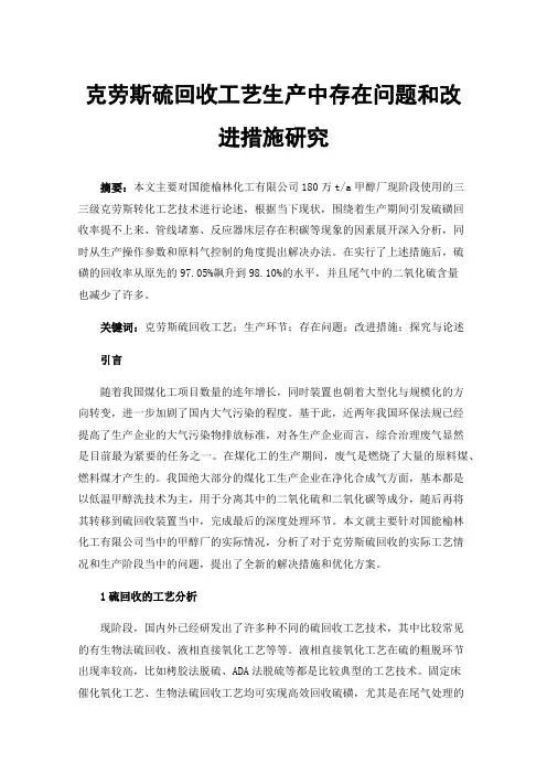 克劳斯硫回收工艺生产中存在问题和改进措施研究