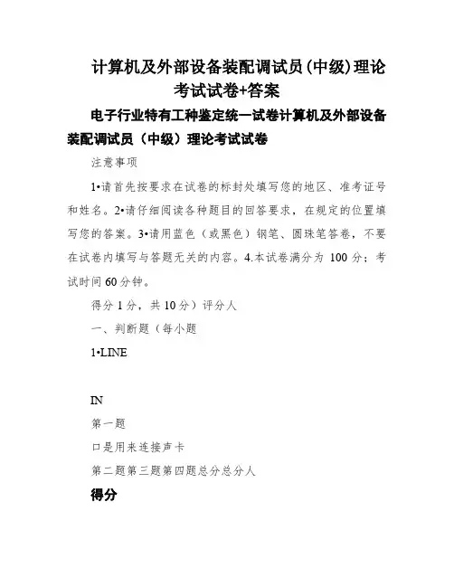 计算机及外部设备装配调试员(中级)理论考试试卷+答案