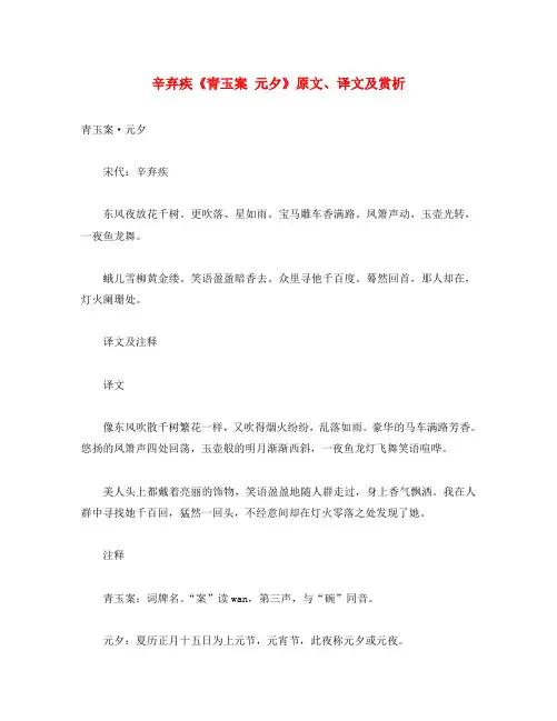 初中语文 古诗文赏析 辛弃疾《青玉案 元夕》原文、译文及赏析