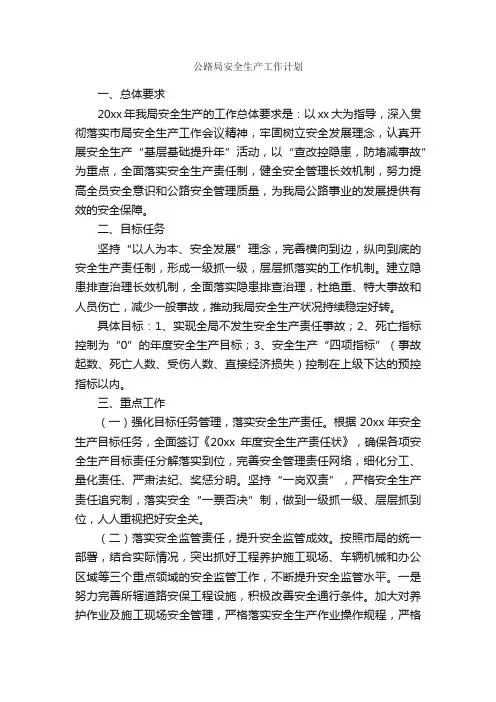 公路局安全生产工作计划_安全工作计划_