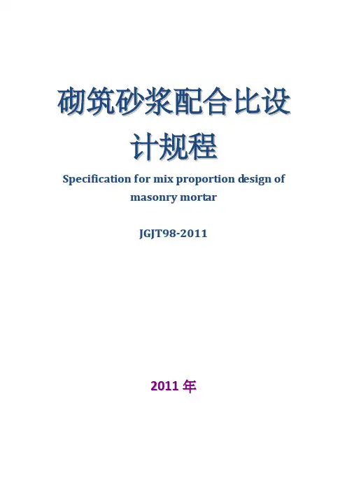 砌筑砂浆配合比设计规程jgjt98-211(完整版)