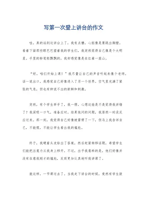 写第一次登上讲台的作文